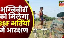 Agniveer Reservation : अग्निवीरों को मिलेगा BSF भर्तियों में 10 % आरक्षण, सरकार ने दिया बड़ा तोहफा