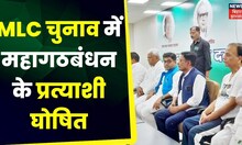 Bihar MLC Election में महागठबंधन की तरफ से JDU के 3 CPI और RJD के 1-1 प्रत्याशी घोषित | Latest News