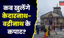 Char Dham Yatra 2023 : चार धाम यात्रा को लेकर तैयारियां तेज, व्यवस्थाओं का जायजा ले रहे अधिकारी