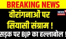 Breaking News : प्रदेश मुख्यालय पर BJP का हल्लाबोल | Satish Poonia  | Rajendra Rathore | Martyrs