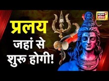 Aadhi Haqeeqat Aadha Fasana: महाकाल के अंगूठे का रहस्य, दिखा महादेव का प्रलय द्वार? News 18