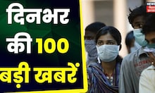 Superfast News: Bihar-Jharkhand की 100 बड़ी खबरें I Top News I Non StopNews I Gaon Shehar 100 Khabar