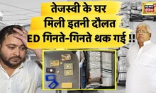 ED Recovery Money From Lalu Yadav Home Live : ED को घर में मिला डॉलर्स से भरा 'सूटकेस' ! | Tejaswi