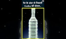 Nepal में दोस्तों ने शख्श के पेट के अंदर डाली Vodka Bottle, doctors ने निकाला बाहर  | #shorts