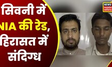 Seoni : Bangalore NIA की टीम ने MP Police के साथ मिलकर 3 संदिग्धों को पकड़ा, पूछताछ के बाद एक छोड़ा