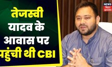 ED raid on Tejashwi Yadav: तेजस्वी यादव के आवास पर पहुंची थी CBI |  TOP News | ED