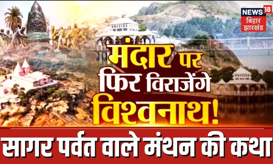 Mandar Parvat क्या है मंदार पर्वत का पौराणिक महत्व? सागर मंथन वाले