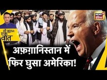 Sau Baat Ki Ek Baat LIVE : US करेगा Taliban का तख़्तापलट? Afghanistan | Britain | Australia | News18