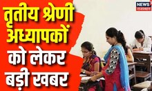 Breaking News :तृतीय श्रेणी अध्यापकों के स्थानांतरण का निकला फर्जी आदेश |Rajasthan 3rd Grade teacher
