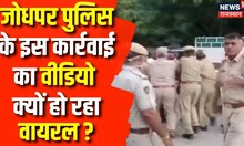 Jodhpur News :Rajasthan Police के हाथों लगी बड़ी सफलता,91 आरोपियों को Court में किया गया पेश|Top News