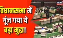 Rajasthan Vidhan Sabha में गूंज उठा ये बड़ा मुद्दा, प्रश्नकाल के बाद शुरू हुई कार्यवाही । Top News