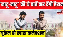 RRR Film के Naatu Naatu गाने ने Oscar जीतकर रचा इतिहास, Ukraine से जुड़ा है फिल्म का खास रिश्ता