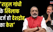 Giriraj Singh ने की Congress नेता Rahul Gandhi के खिलाफ Sedition Case की मांग, जाने क्यों ?