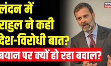 Rahul Gandhi ने क्या वाकई London में कही देश विरोधी बात या फिर लगे गलत आरोप  समझिए हर बड़ी बात