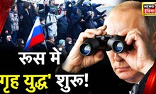 Ukraine Russia War: बग़ावत से जंग हार जाएंगे Putin? | Zelenskyy | Moscow | Biden | America | Iran