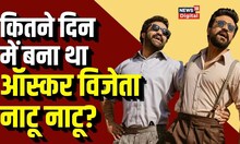 Oscar 2023 : Naatu Naatu ने ऑस्कर जीतकर रचा इतिहास, जानिए कितने दिन में बना था ये गाना | RRR