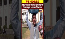 विधानसभा में आलू की टोकरी लेकर पहुंचे भाजपा विधायक #shorts