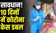 Covid19: India में फिर से रफ्तार पकड़ रहा कोरोना,113 दिनों के बाद देश में सबसे ज्यादा Case। Top News