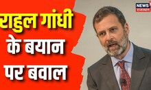 Rahul Gandhi के बयान पर बवाल, Loksabha और RajyaSabha में हुआ भारी हंगामा | BJP VS Cong | Latest News