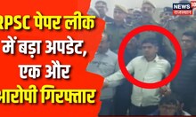 Breaking News: RPSC Paper Leak मामले में Ram Gopal नाम का आरोपी गिरफ्तार | Bhupendra Saran