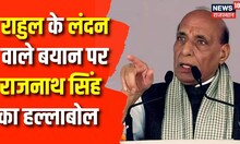 Rahul Gandhi के London Speech पर Rajnath Singh ने सदन में मांग रखी ये मांग | Lok Sabha | Rajya Sabha