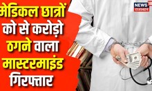 ठगी का Mastermind हुआ गिरफ्तार, Delhi से पकड़ा गया महाठग | MBBS | Job | Delhi | Jaipur | Rajasthan