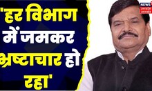 Shivpal Singh Yadav ने BJP पर साधा निशाना, कहा- 'हर विभाग में जमकर भ्रष्टाचार हो रहा' । Top News