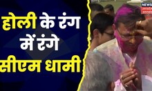 Holi 2023 : CM Pushkar Dhami ने लोगों के संग खेली होली, प्रदेशवासियों को दी Holi की शुभकामनाएं