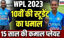 WPL 2023: 10वीं क्लास की स्टूडेंट Shabnam Shakil का धमाल, 15 साल की उम्र में बनीं Cricket की महारथी