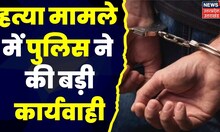 Dehradun में घर में घुसकर बुजुर्ग महिला की हत्या का मामला, आरोपी Mahendra को Police ने पकड़ा