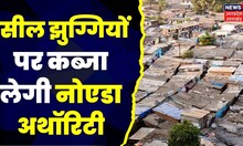 UP News: Noida Authority कब्जा मुक्त कराएगी संपत्ति, CEO का सख्त निर्देश। Latest News। Hindi News