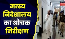 Lucknow  News : मत्स्य निदेशालय का औचक निरीक्षण, सभी अधिकारी मिले नदारद | Hindi News | Top News