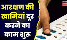 UP Nikay Chunav 2023 : आरक्षण की खामियां दूर करने का काम शुरू, निकाय में 20 से 27% आरक्षण की सिफारिश