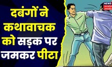 Kanpur News: दबंगों ने कथावाचक को सड़क पर जमकर पीटा, मारपीट का Video Viral । Top News । Hindi News