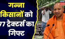 CM Yogi Adityanath गन्ना किसानों को दिया 77 ट्रैक्टर्स का गिफ्ट, कही ये बड़ी बातें | Lucknow News