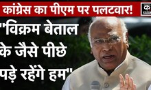 Mallikarjun Kharge on PM Modi: Rahul Gandhi का Congress ने किया बचाव, कहा- 'PM मोदी कहें तो सही...'