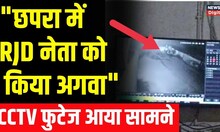 Chapra में RJD नेता Sunil Rai को किया गया अगवा , CCTV Footage आया सामने |  Bihar News | Top News