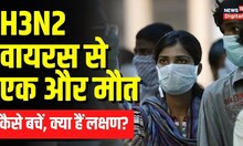 H3N2 Virus से एक और death | Causes | Symptoms | Prevention | Dos & Don'ts, जानें सबकुछ | Top News