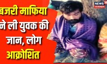 Rajsamand: Bajri Mafia ने कि युवक की हत्या, आक्रोश में जुटे कस्बे के लोग | Rajasthan | Latest News