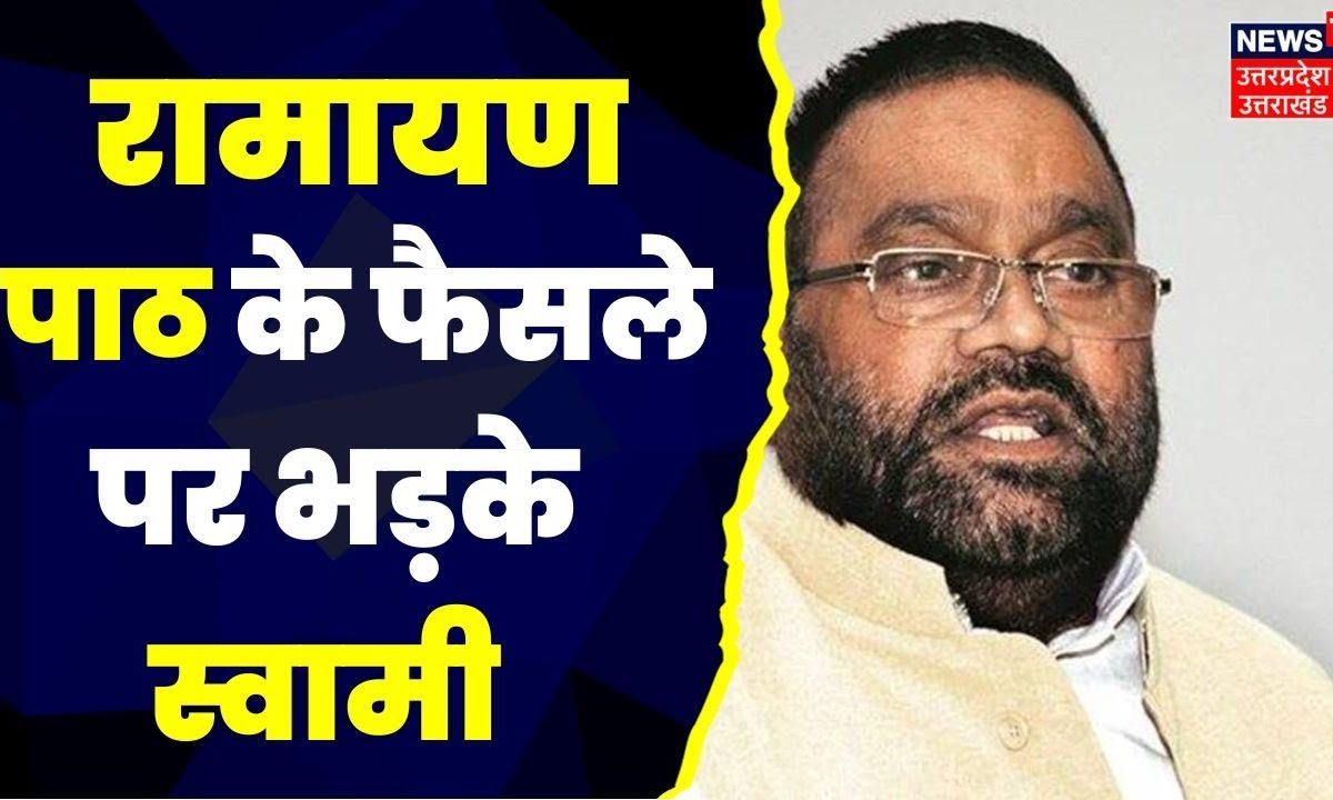 Ramcharitmanas Swami Prasad Maurya को पसंद नहीं आया अखंड रामायण पाठ की