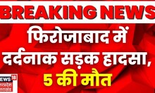 Breaking News: Firozabad में बड़ा सड़क हादसा, 5 लोगों की मौत, सभी Rajasthan के रहने वाले I Top News