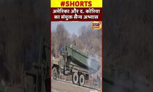 US और South Korea सैन्य अभ्यास | #shorts