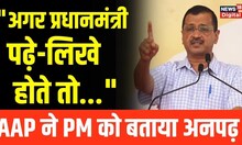 Arvind Kejriwal ने PM Modi पर साधा निशाना, कहा- ''PM पढ़ा-लिखा नहीं होगा तो कोई भी...'' | Hindi News
