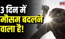 Weather Update: Delhi NCR समेत इन राज्यों में बदलने वाला है मौसम! Weather Report। Rain। Top News