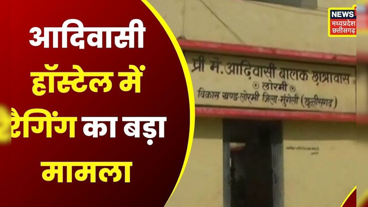 Kavardha : बैगा आदिवासी Hostel में Ragging, Social Media में Viral Post ...