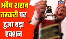 Breaking News: अवैध शराब के 572 Carton किये जब्त | Illegal Liquor | Rajasthan | Latest New