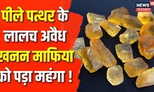 Jaisalmer: Illegal Mining पर Police की बड़ी कार्रवाई, 3 Truck, 2 Tractor और Hitachi Machine हुई जब्त