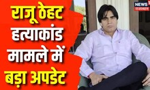 Breaking News : Raju Thehat Murder Case में पुलिस ने पकड़ा हत्यारा ? | Hindi News | Anandpaal Gang