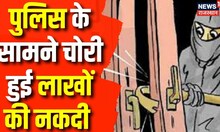 Jhunjhunu से बड़ी खबर, पुलिस चौकी के सामने की दुकान में चोरी, और दो कैमरे तोड़े | Rajasthan News