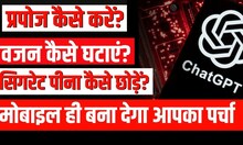 अब आपका Mobile ही कर देगा हर समस्या का निदान! How to use ChatGPT? What is ChatGPT ? Tech tips